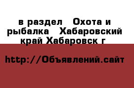  в раздел : Охота и рыбалка . Хабаровский край,Хабаровск г.